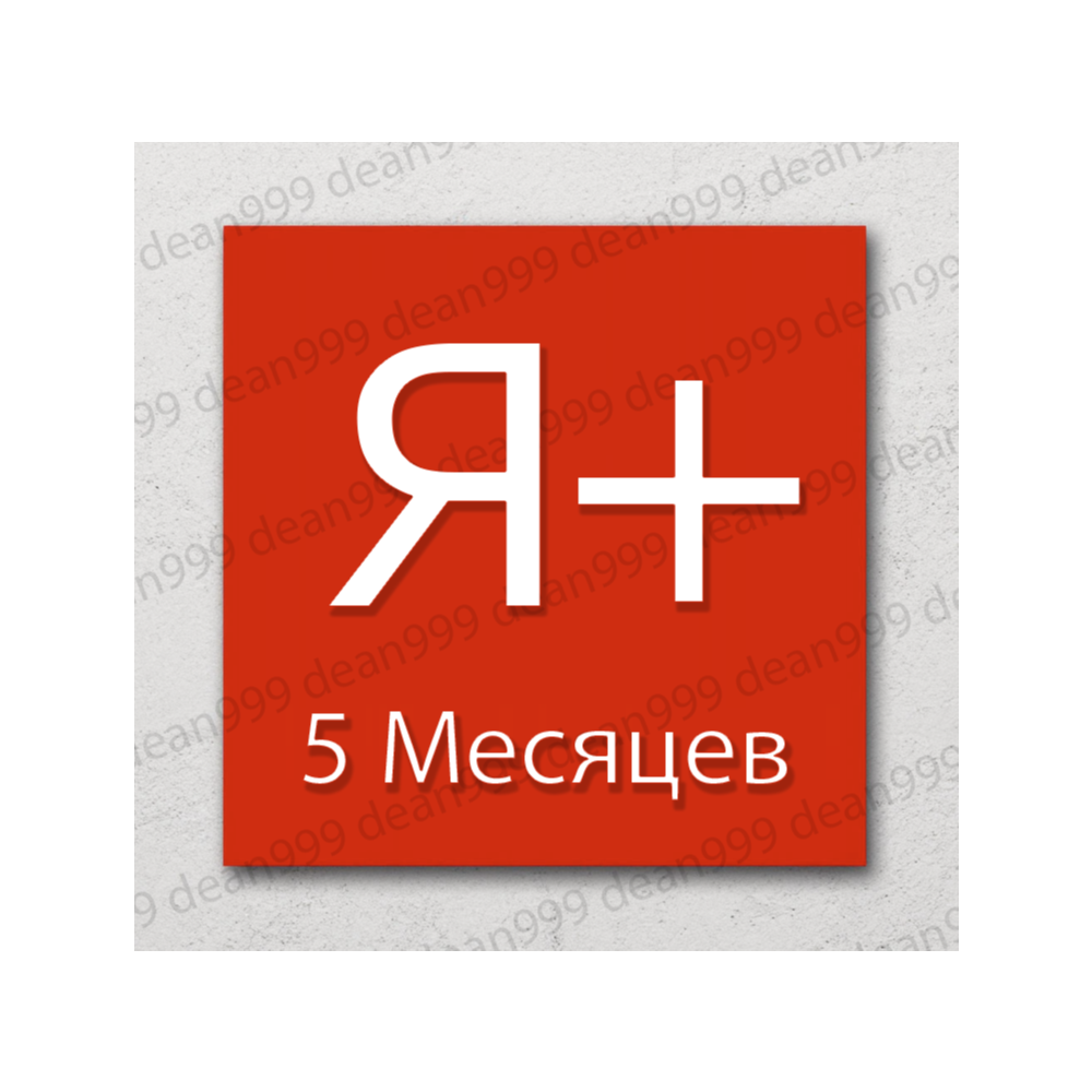 🔺 Я+ | 5 МЕСЯЦЕВ - 150 дней | Приглашение в семью | НА ЛЮБОЙ АККАУНТ🔥 | 💳 0%