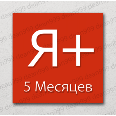 🔺 Я+ | 5 МЕСЯЦЕВ - 150 дней | Приглашение в семью | НА ЛЮБОЙ АККАУНТ🔥 | 💳 0%