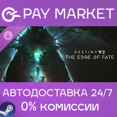 ⚡️Destiny 2: Край судьбы | АВТОДОСТАВКА СНГ/КЗ/UA Steam