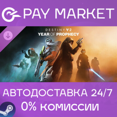 ⚡️Destiny 2: «Год пророчества» | АВТОДОСТАВКА RU Steam