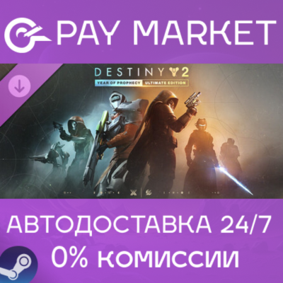Destiny 2 «Год пророчества» Ultimate-издание|АВТО Steam