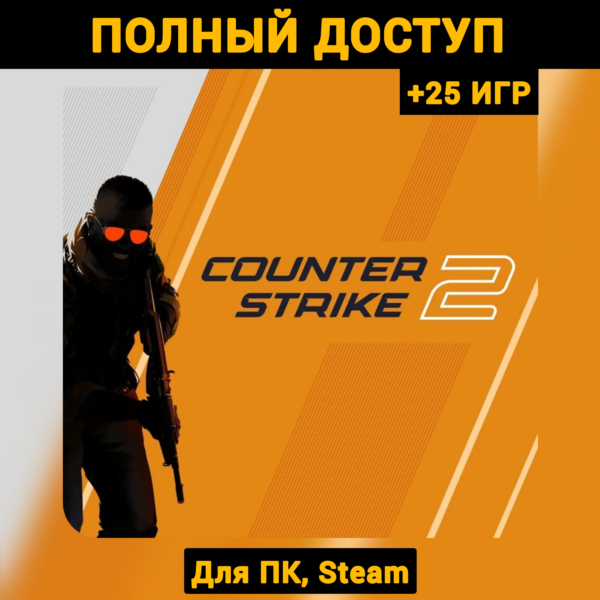 CS 2 (Новый Аккаунт) +Почта +25 ИГР (ПОЛНЫЙ ДОСТУП)