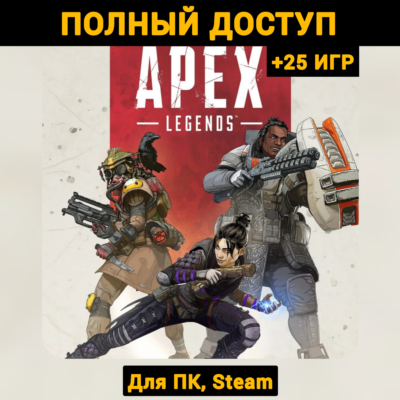 Apex Legends (Новый Аккаунт) +Почта +25 ИГР, Steam
