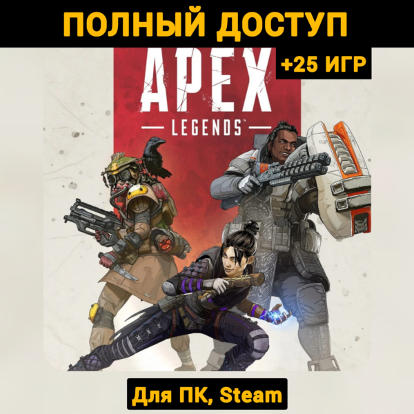 Apex Legends (Новый Аккаунт) +Почта +25 ИГР, Steam