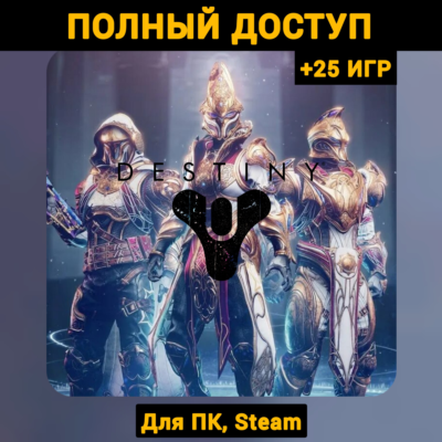 Destiny 2 (Новый Аккаунт) +Почта +25 ИГР, Steam