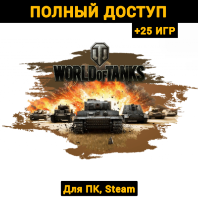 World of Tanks (Новый Аккаунт) +Почта +25 ИГР, Steam