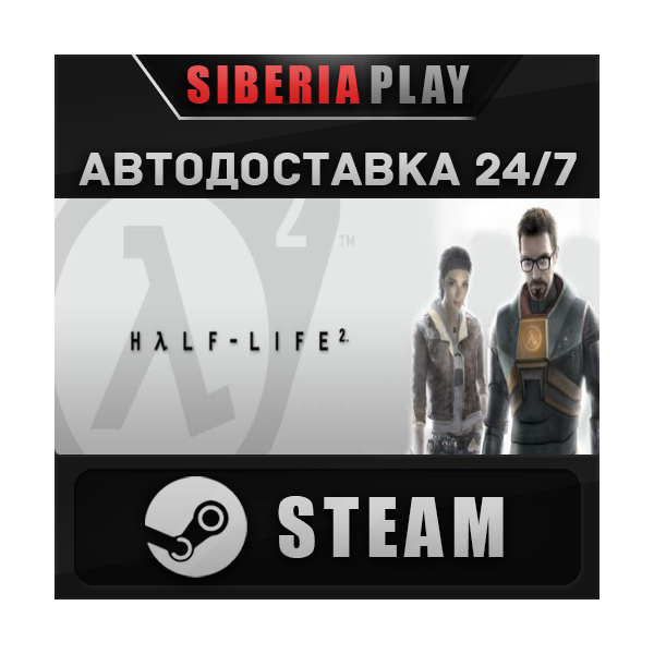 Half-Life 2 STEAM АВТО RU/UA/KZ/СНГ