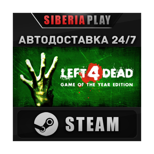 Left 4 Dead STEAM АВТО RU/UA/KZ/СНГ