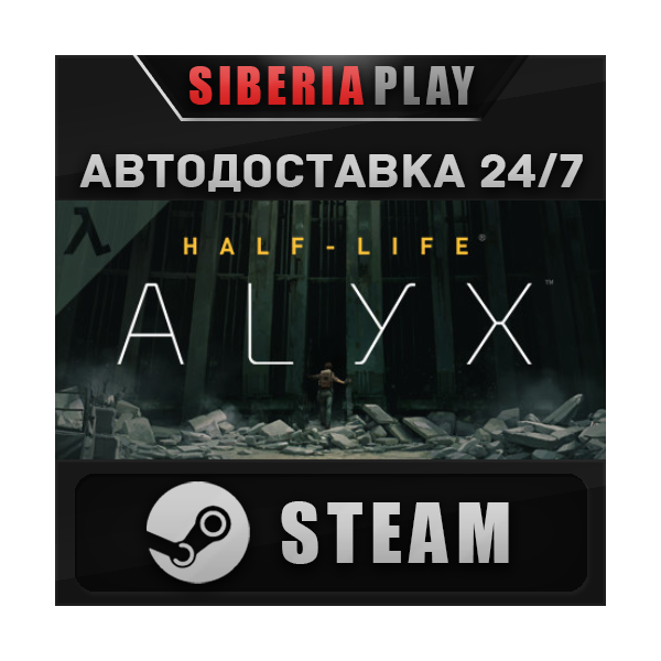 Half-Life: Alyx STEAM АВТО RU/UA/KZ/СНГ
