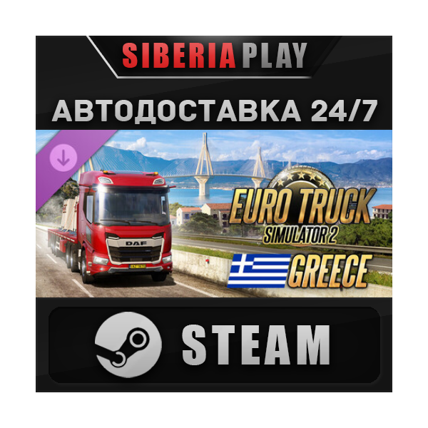 Euro Truck Simulator 2 - Greece DLC STEAM RU/UA/KZ/СНГ