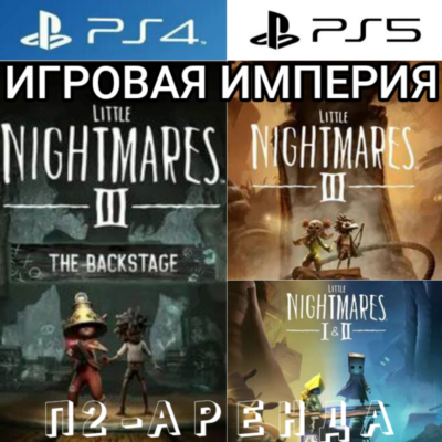 Little Nightmares 3 + DLC The Backstage & 2 & 1 PS4|PS5 П2 Аренда от 7 дней