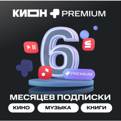 КОД  НА 6 МЕСЯЦЕВ МТС ПРЕМИУМ PREMIUM