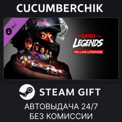 GRID Legends Deluxe Upgrade✅STEAM GIFT AUTO✅RU+МИР