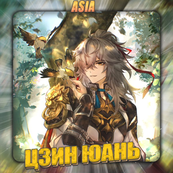 💎[ASIA] HONKAI [ Цзин Юань ] ✅Полный доступ✅