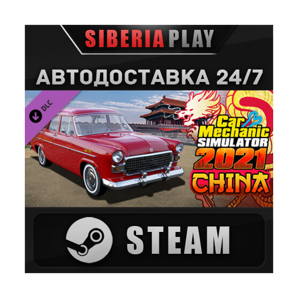 Car Mechanic Simulator 2021 — China DLC STEAM АВТО RU