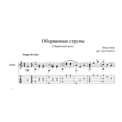 Оборванные струны (Старинный вальс) ноты для гитары