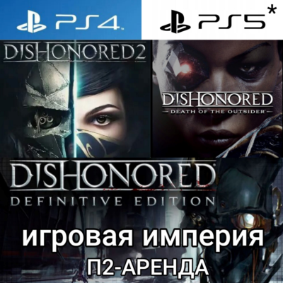Dishonored 1&2 + Dishonored Death Outsider PS4|5* П2 Аренда от 7 дней