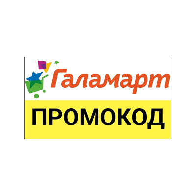 ГАЛАМАРТ 30% скидка промокод | Galamart.ru купон ВСЕМ