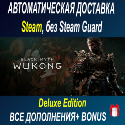 Black Myth: Wukong deluxe издание • STEAM • БЕЗ GUARD