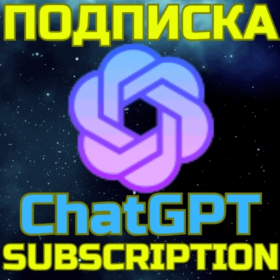 ChatGPT 5 PRO Чат ГПТ Подписка 1 мес PRO x5 x20 БЫСТРО