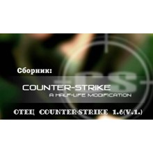 Руководство по настройкам CS 1.6: Отец Counter-Strike 1.6 v.1.
