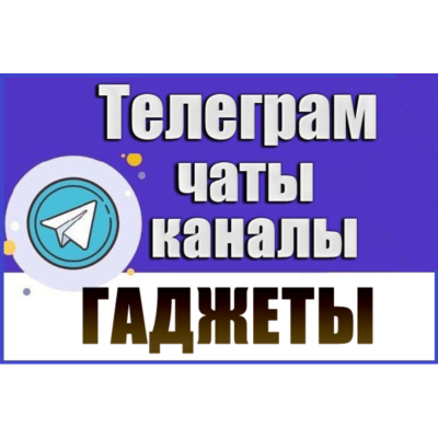 База 3200 каналов и чатов Телеграм - Гаджеты (2026 год)