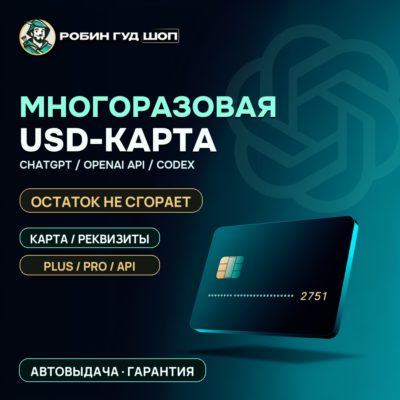 USD-КАРТА ДЛЯ ОПЛАТЫ CHATGPT PLUS / CHATGPT PRO / OPENAI API / CODEX · НЕ СГОРАЕТ