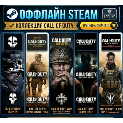 Call of Duty: Black Ops 2 + DLC, BO1, MW2(2009),MW3(2011),Ghosts,WWII/ Steam /Offline