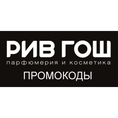РИВ ГОШ промокод максимум | Купон, скидка rivegauche.ru | Для старых и новых клиентов