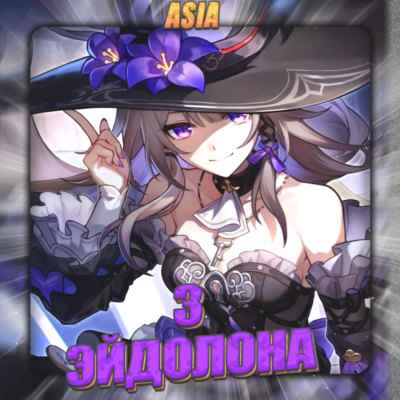 💎[ASIA] HONKAI [ 3 Эйдолона ] ✅Полный доступ✅