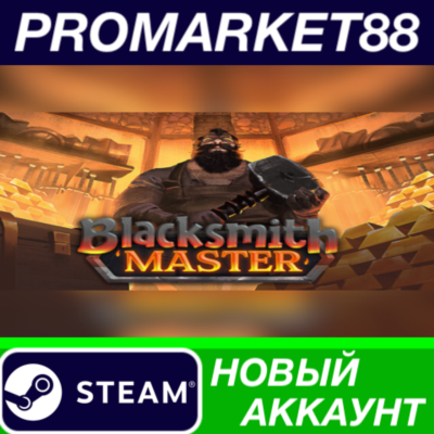 ✅ Blacksmith Master Steam АККАУНТ НОВЫЙ+ПОЧТА