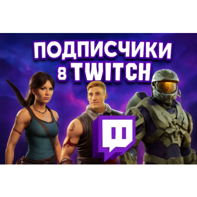 💯Подписчики Twitch 💯