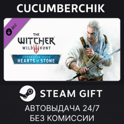 The Witcher 3: Wild Hunt - Hearts of Stone✅STEAM GIFT AUTO✅RU+МИР