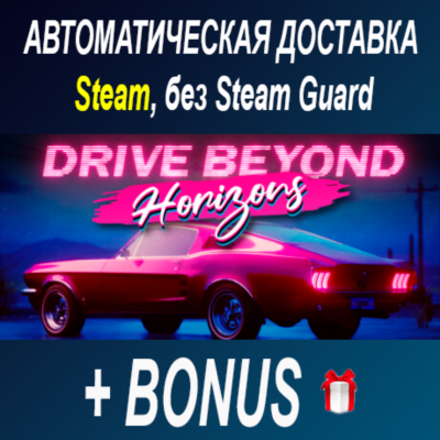 Drive Beyond Horizons • STEAM • БЕЗ GUARD