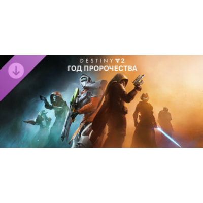 Destiny 2: Год пророчества Ultimate Edition КЛЮЧ STEAM
