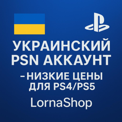 🔹 УКРАИНСКИЙ PSN АККАУНТ ДЛЯ PS4/PS5 | LornaShop 🔹 🎮