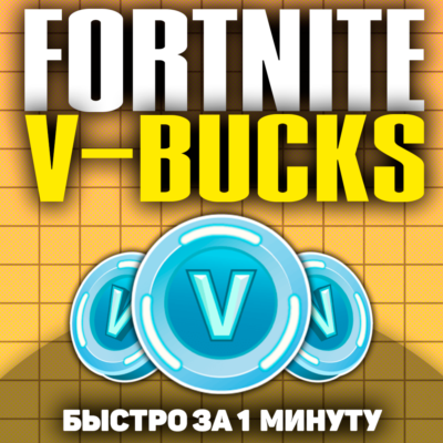 FORTNITE В-БАКСЫ 1000-13500 ЛЮБАЯ ПЛАТФОРМА