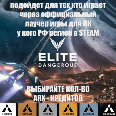 ❤️PC✅STEAM✅EPIC✅ELITE DANGEROUS✅ARX✅КРЕДИТЫ✅РОССИЯ✅МИР❤️