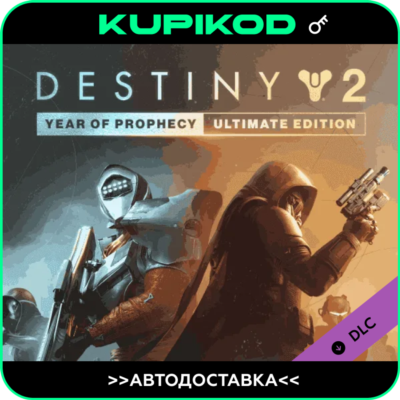 🔑Destiny 2: Year of Prophecy🌐РФ+СНГ🔑ULTIMATE🔑STEAM