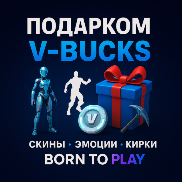 Fortnite Подарком — Скины / Предметы / Эмоции / Обертки
