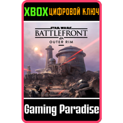 STAR WARS™ BATTLEFRONT™ ВНЕШНЕЕ КОЛЬЦО XBOX КЛЮЧ/КОД