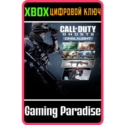 CALL OF DUTY®: GHOSTS - ONSLAUGHT XBOX КЛЮЧ/КОД