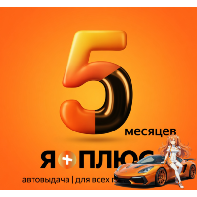 Я.Плюс | 5 МЕСЯЦЕВ | ИНВАЙТ | СЕМЬЯ