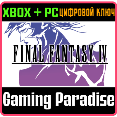 FINAL FANTASY IV XBOX SERIES S|X + PC (WIN) КЛЮЧ/КОД