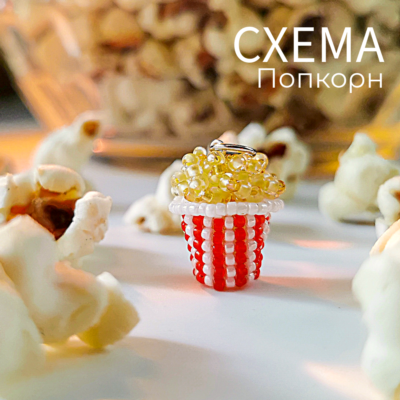 Схема для бисера: Попкорн 🍿 RU|EN
