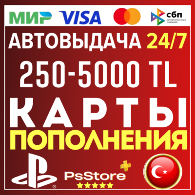 🟢Карта пополнения PlayStation PS4 PS5 Код PSN Турция Пополнение счета моментально PS