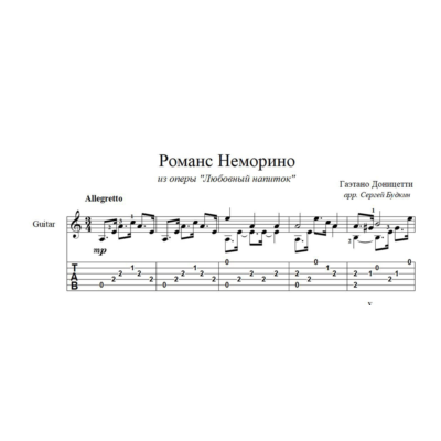 Романс Неморино  - ноты для гитары