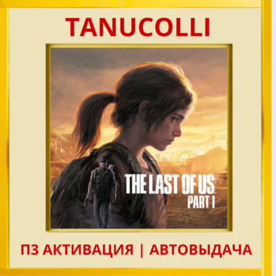 The Last of Us Part I Remastered Одни из нас Часть 1 (PS5/RU) Активация