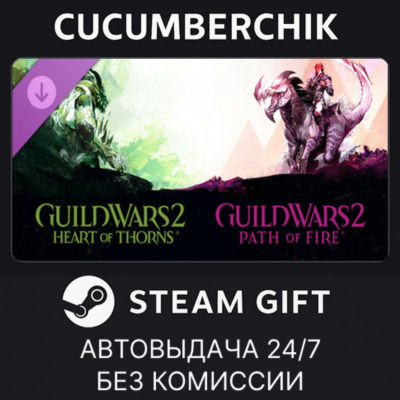Guild Wars 2® Heart of Thorns® and Path of Fire™ Expansions✅STEAM GIFT AUTO✅RU+МИР