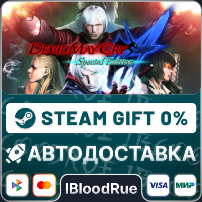 Devil May Cry 4 Special⚡️+ВЫБОР🎁STEAM•RU💳0% АВТО
